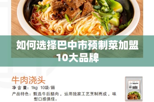 如何选择巴中市预制菜加盟10大品牌