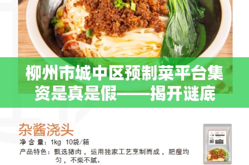 柳州市城中区预制菜平台集资是真是假——揭开谜底