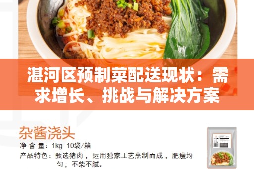 湛河区预制菜配送现状：需求增长、挑战与解决方案