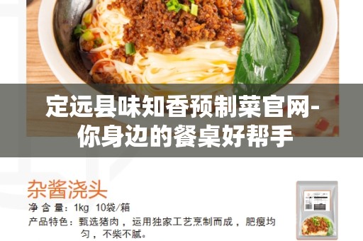 定远县味知香预制菜官网- 你身边的餐桌好帮手