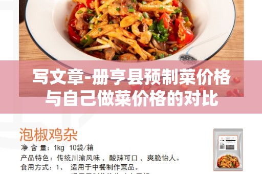 写文章-册亨县预制菜价格与自己做菜价格的对比