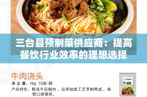 三台县预制菜供应商：提高餐饮行业效率的理想选择