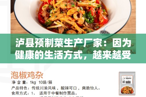 泸县预制菜生产厂家：因为健康的生活方式，越来越受欢迎