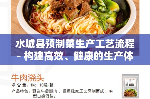 水城县预制菜生产工艺流程- 构建高效、健康的生产体系