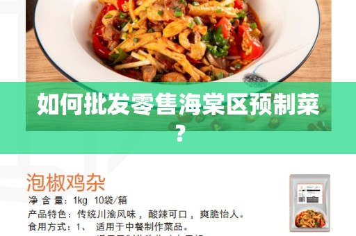 如何批发零售海棠区预制菜？