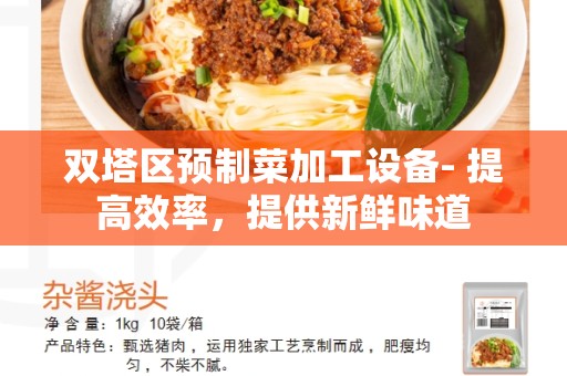 双塔区预制菜加工设备- 提高效率，提供新鲜味道