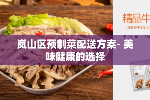 岚山区预制菜配送方案- 美味健康的选择