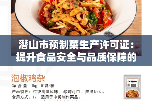 潜山市预制菜生产许可证：提升食品安全与品质保障的重要标志