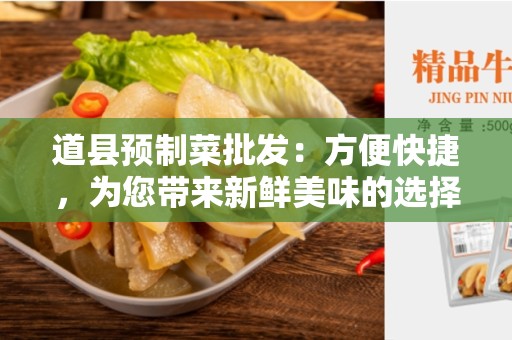 道县预制菜批发：方便快捷，为您带来新鲜美味的选择
