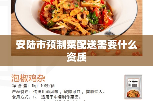 安陆市预制菜配送需要什么资质