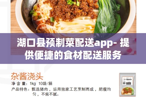 湖口县预制菜配送app- 提供便捷的食材配送服务