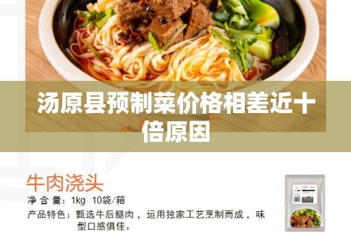 汤原县预制菜价格相差近十倍原因