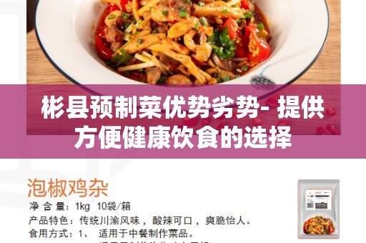 彬县预制菜优势劣势- 提供方便健康饮食的选择