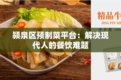 颍泉区预制菜平台：解决现代人的餐饮难题
