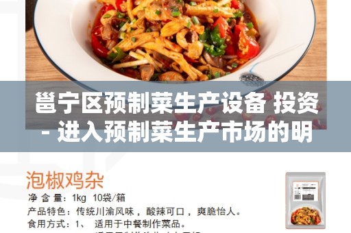 邕宁区预制菜生产设备 投资- 进入预制菜生产市场的明智选择
