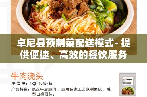 卓尼县预制菜配送模式- 提供便捷、高效的餐饮服务