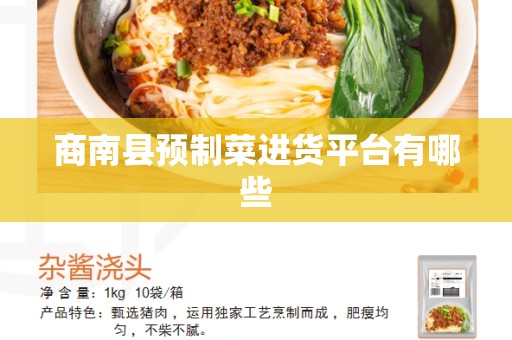 商南县预制菜进货平台有哪些