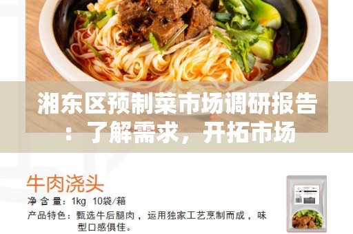湘东区预制菜市场调研报告：了解需求，开拓市场