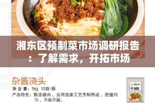 湘东区预制菜市场调研报告：了解需求，开拓市场