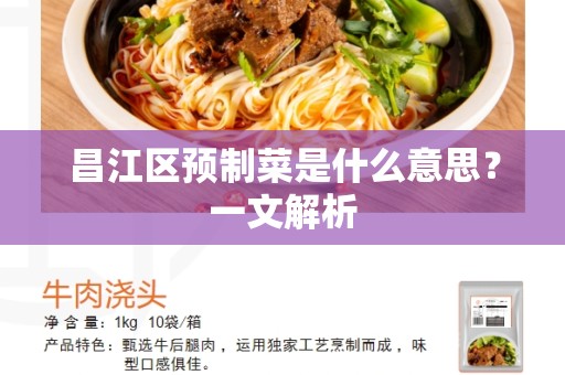 昌江区预制菜是什么意思？一文解析