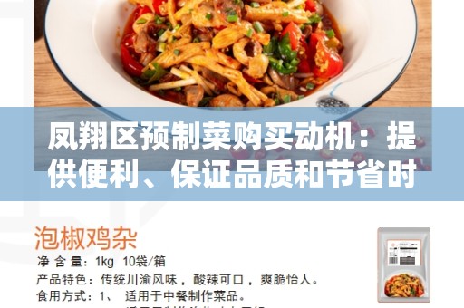 凤翔区预制菜购买动机：提供便利、保证品质和节省时间的选择