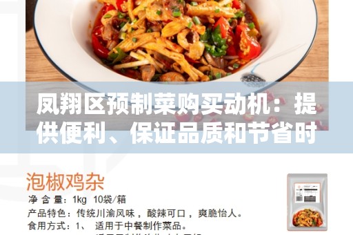 凤翔区预制菜购买动机：提供便利、保证品质和节省时间的选择