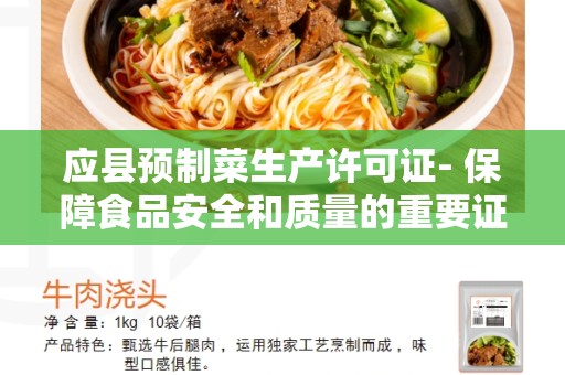 应县预制菜生产许可证- 保障食品安全和质量的重要证书