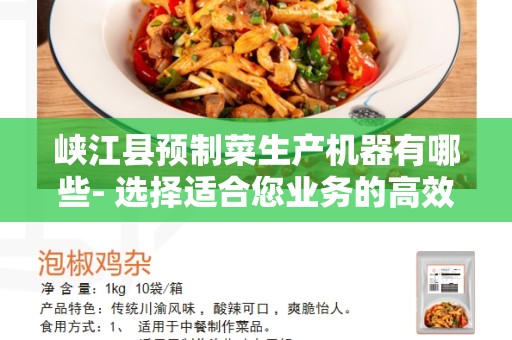 峡江县预制菜生产机器有哪些- 选择适合您业务的高效设备