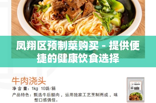 凤翔区预制菜购买 - 提供便捷的健康饮食选择