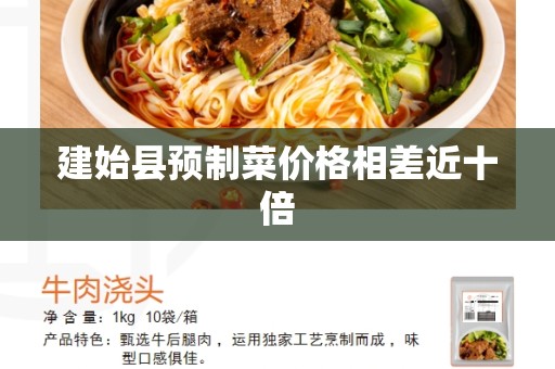 建始县预制菜价格相差近十倍