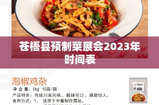 苍梧县预制菜展会2023年时间表