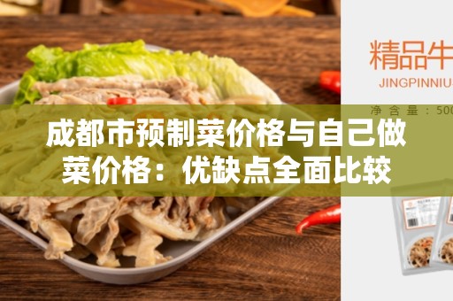 成都市预制菜价格与自己做菜价格：优缺点全面比较