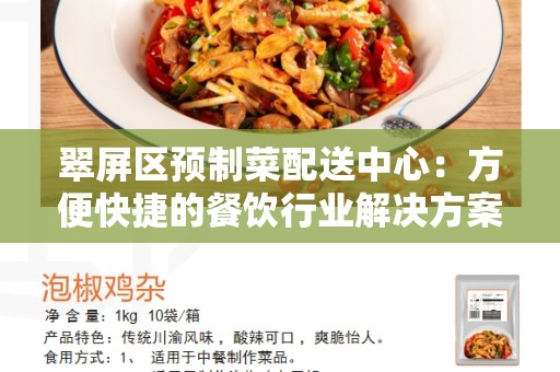 翠屏区预制菜配送中心：方便快捷的餐饮行业解决方案