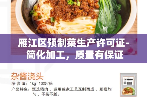 雁江区预制菜生产许可证- 简化加工，质量有保证