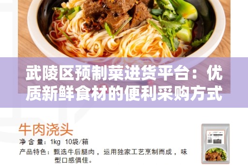 武陵区预制菜进货平台：优质新鲜食材的便利采购方式
