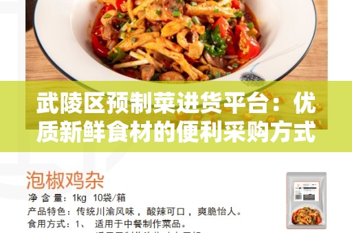 武陵区预制菜进货平台：优质新鲜食材的便利采购方式