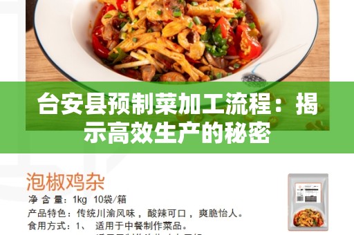 台安县预制菜加工流程：揭示高效生产的秘密