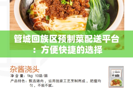 管城回族区预制菜配送平台：方便快捷的选择