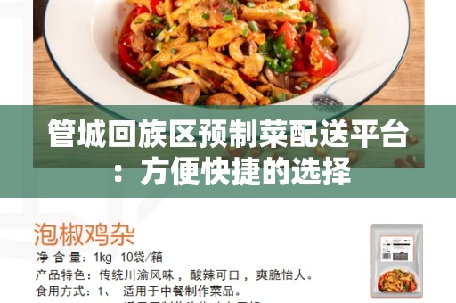 管城回族区预制菜配送平台：方便快捷的选择