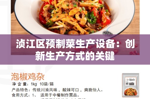 浈江区预制菜生产设备：创新生产方式的关键