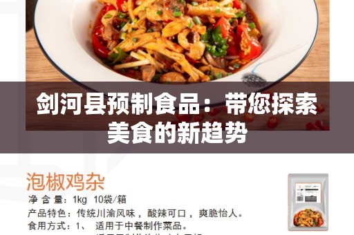 剑河县预制食品：带您探索美食的新趋势