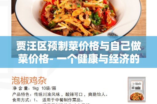 贾汪区预制菜价格与自己做菜价格- 一个健康与经济的选择
