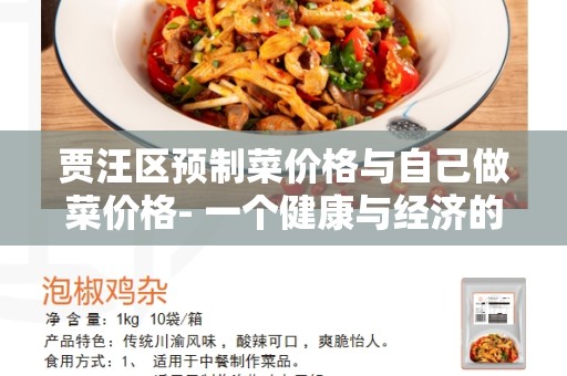 贾汪区预制菜价格与自己做菜价格- 一个健康与经济的选择
