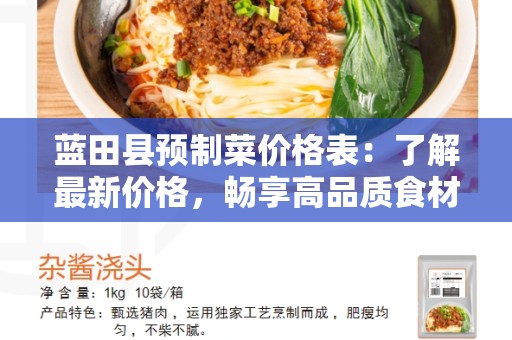 蓝田县预制菜价格表：了解最新价格，畅享高品质食材