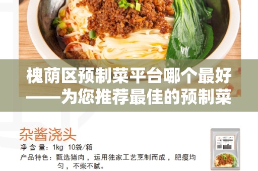 槐荫区预制菜平台哪个最好——为您推荐最佳的预制菜平台