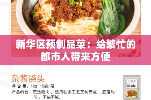 新华区预制品菜：给繁忙的都市人带来方便