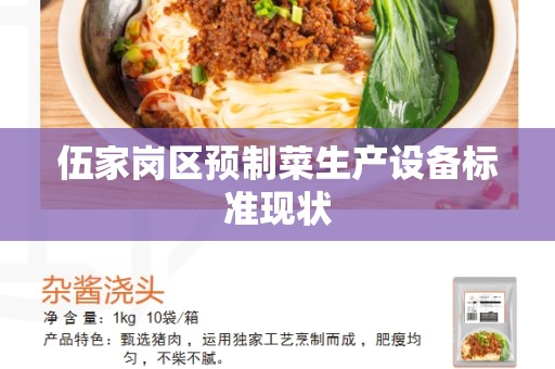 伍家岗区预制菜生产设备标准现状