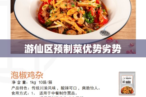 游仙区预制菜优势劣势