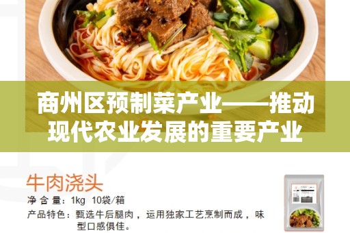 商州区预制菜产业——推动现代农业发展的重要产业