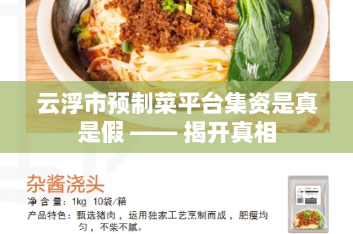 云浮市预制菜平台集资是真是假 —— 揭开真相